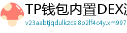 TP钱包内置DEX测评｜手续费最低的去中心化交易所